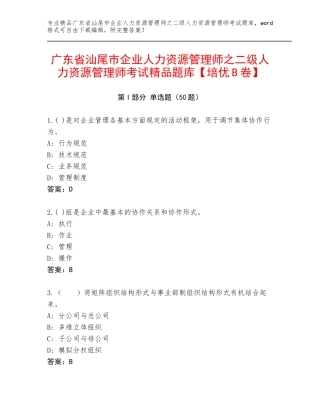 广东省汕尾市企业人力资源管理师之二级人力资源管理师考试精品题库【培优B卷】