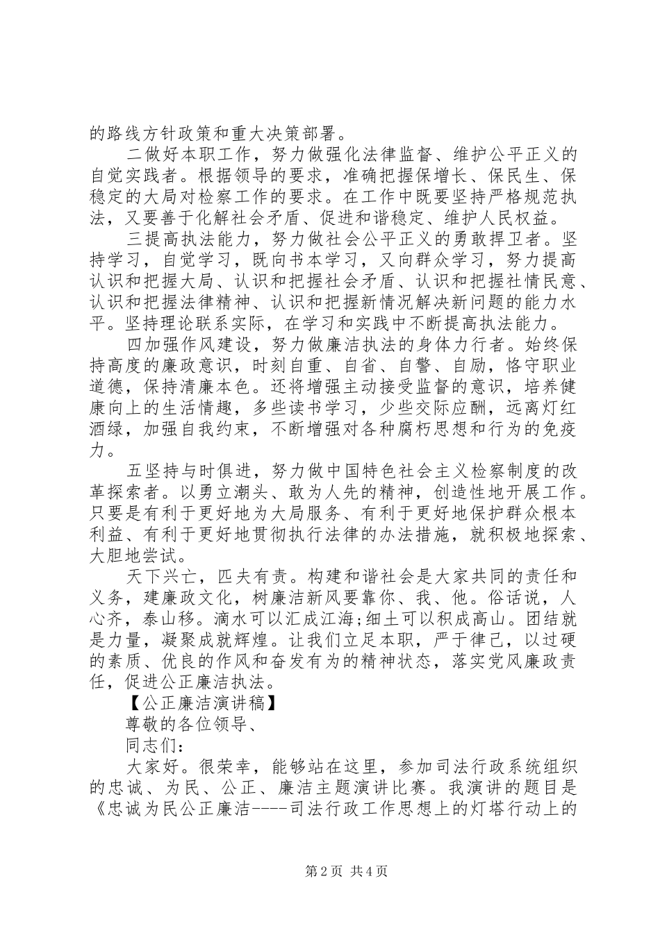 公正廉洁演讲稿范文_第2页