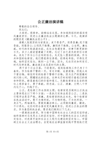 公正廉洁演讲稿范文