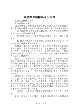 竞聘演讲精彩开头范例