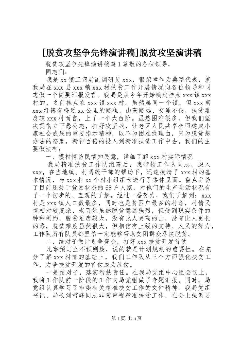 [脱贫攻坚争先锋演讲稿范文]脱贫攻坚演讲稿范文_第1页