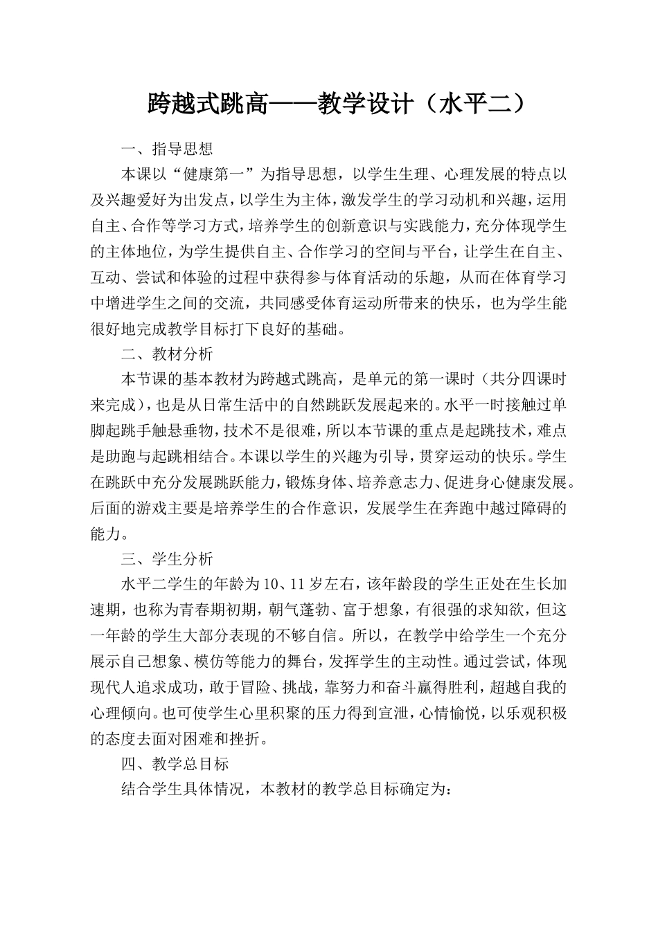 《跨越式跳高》教学设计_第1页