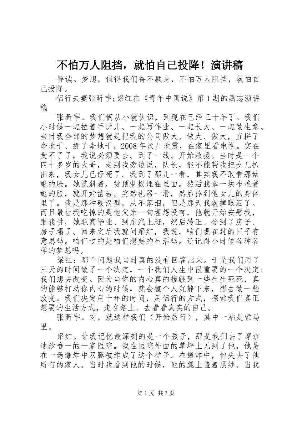 不怕万人阻挡，就怕自己投降！演讲稿范文_第1页