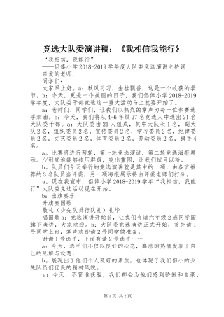 竞选大队委致辞演讲稿：《我相信我能行》