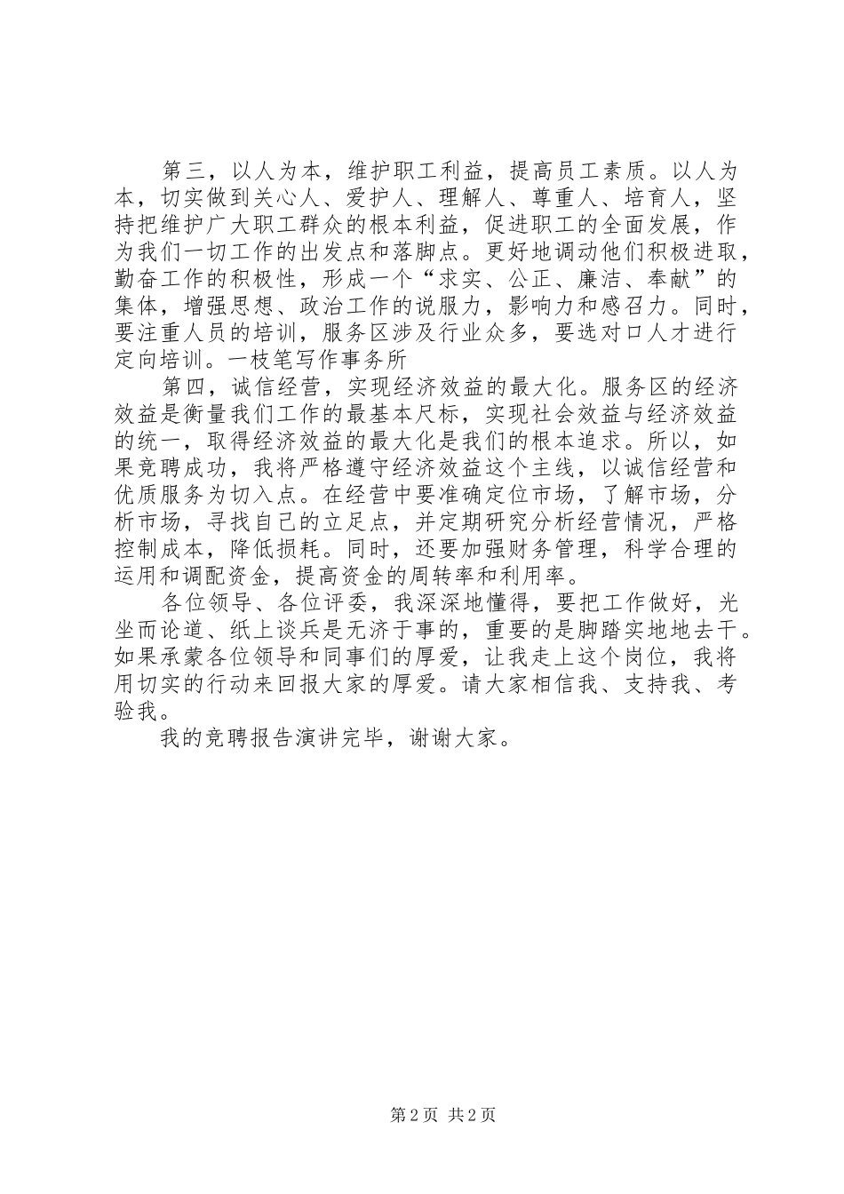 经理竞聘上岗演讲稿_第2页