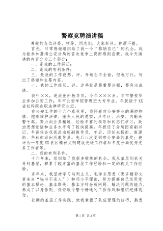 警察竞聘演讲致辞稿范文