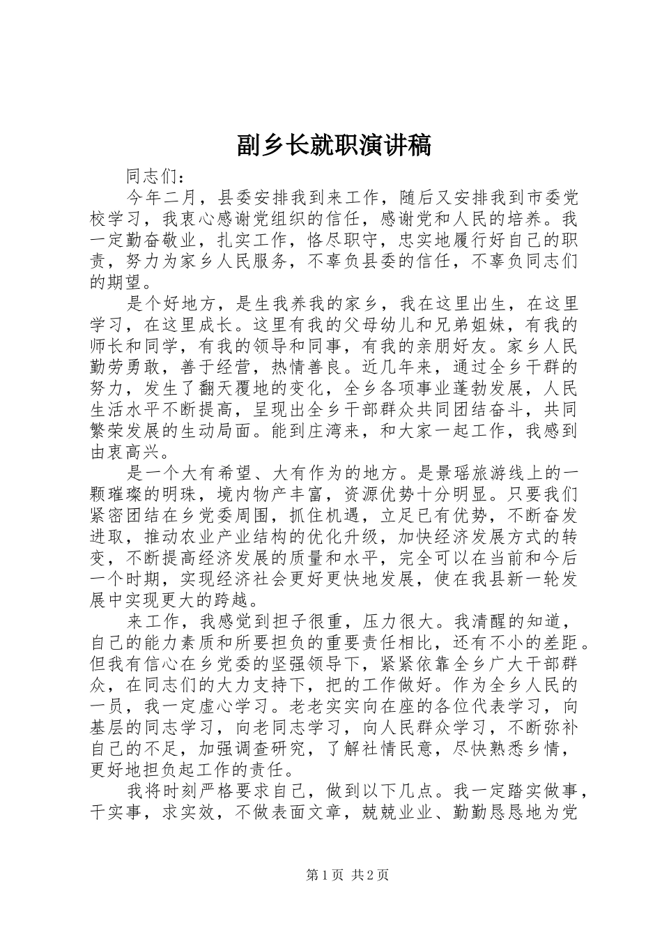 副乡长就职演讲稿范文_1_第1页