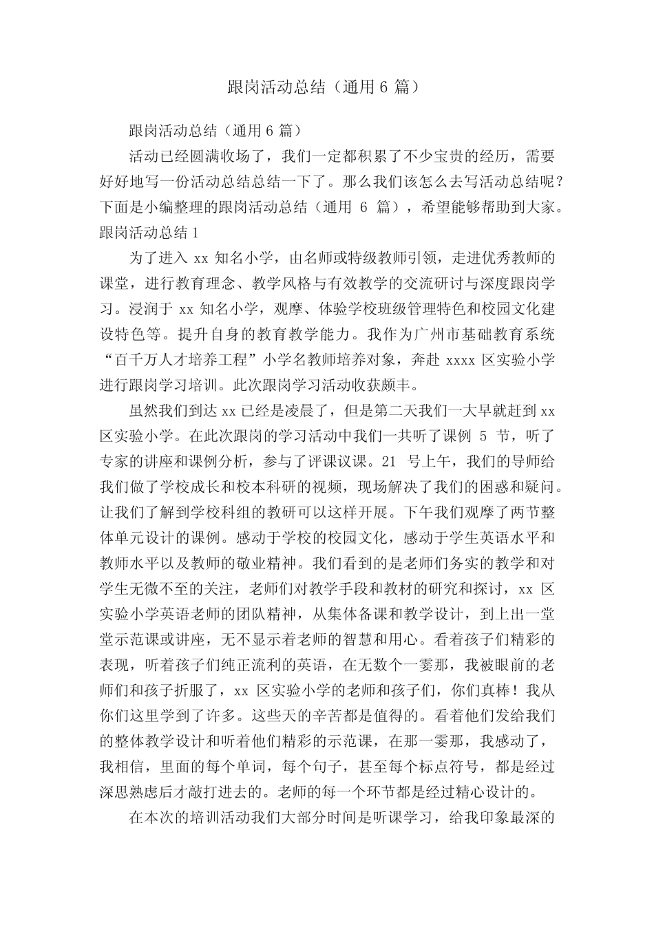 跟岗活动总结(真题6)_第1页