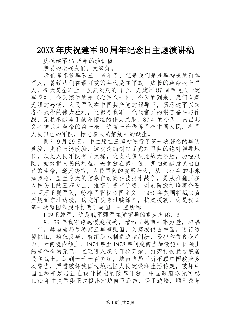 20XX年庆祝建军90周年纪念日主题演讲(4)_第1页