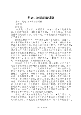 纪念129运动演讲致辞稿