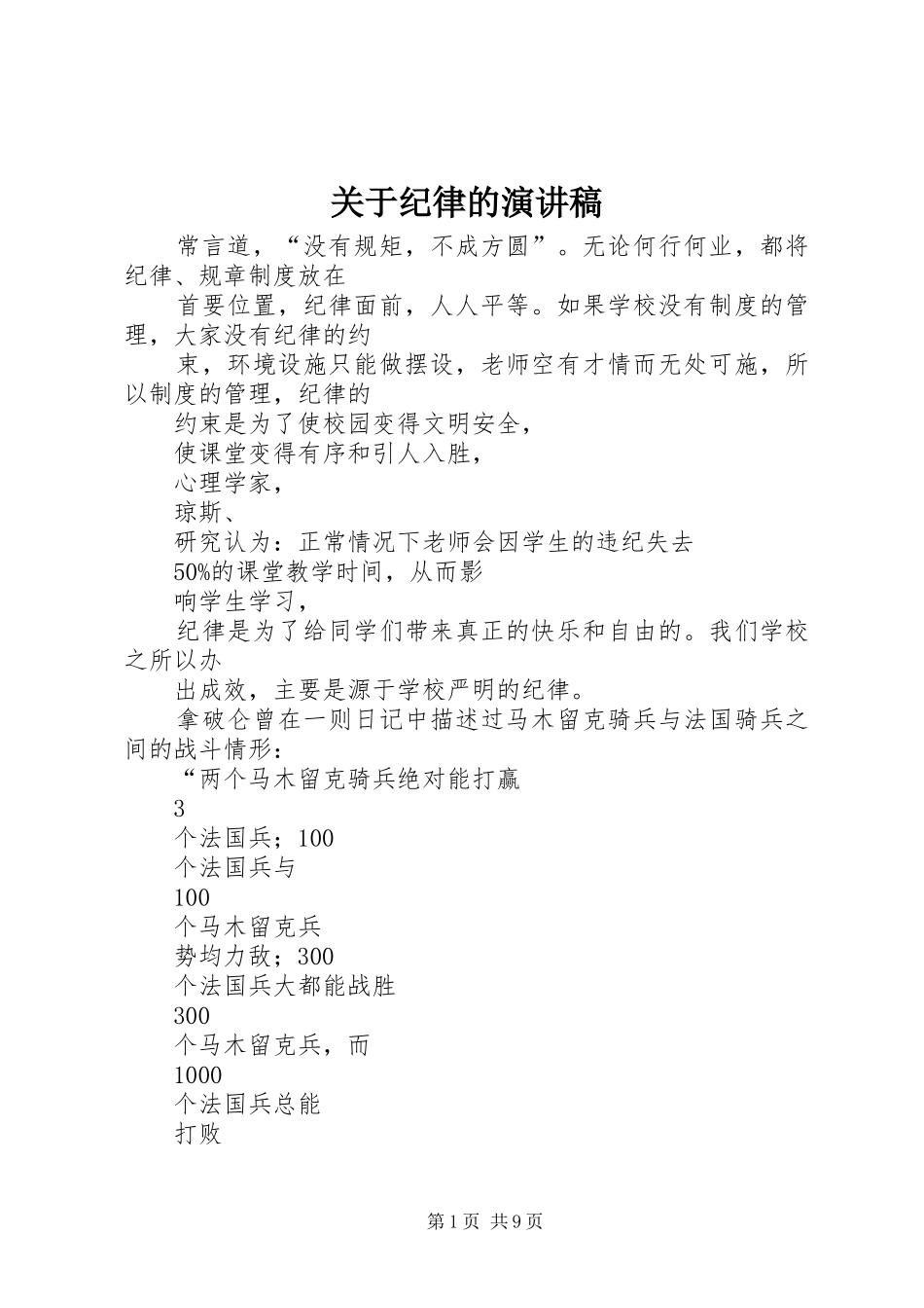 关于纪律的演讲范文_第1页