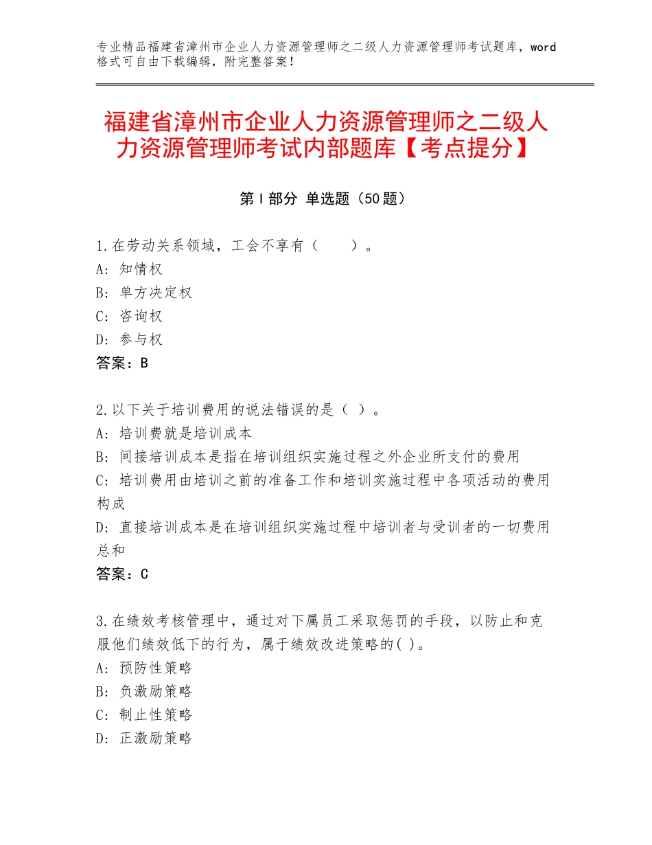 福建省漳州市企业人力资源管理师之二级人力资源管理师考试内部题库【考点提分】_第1页