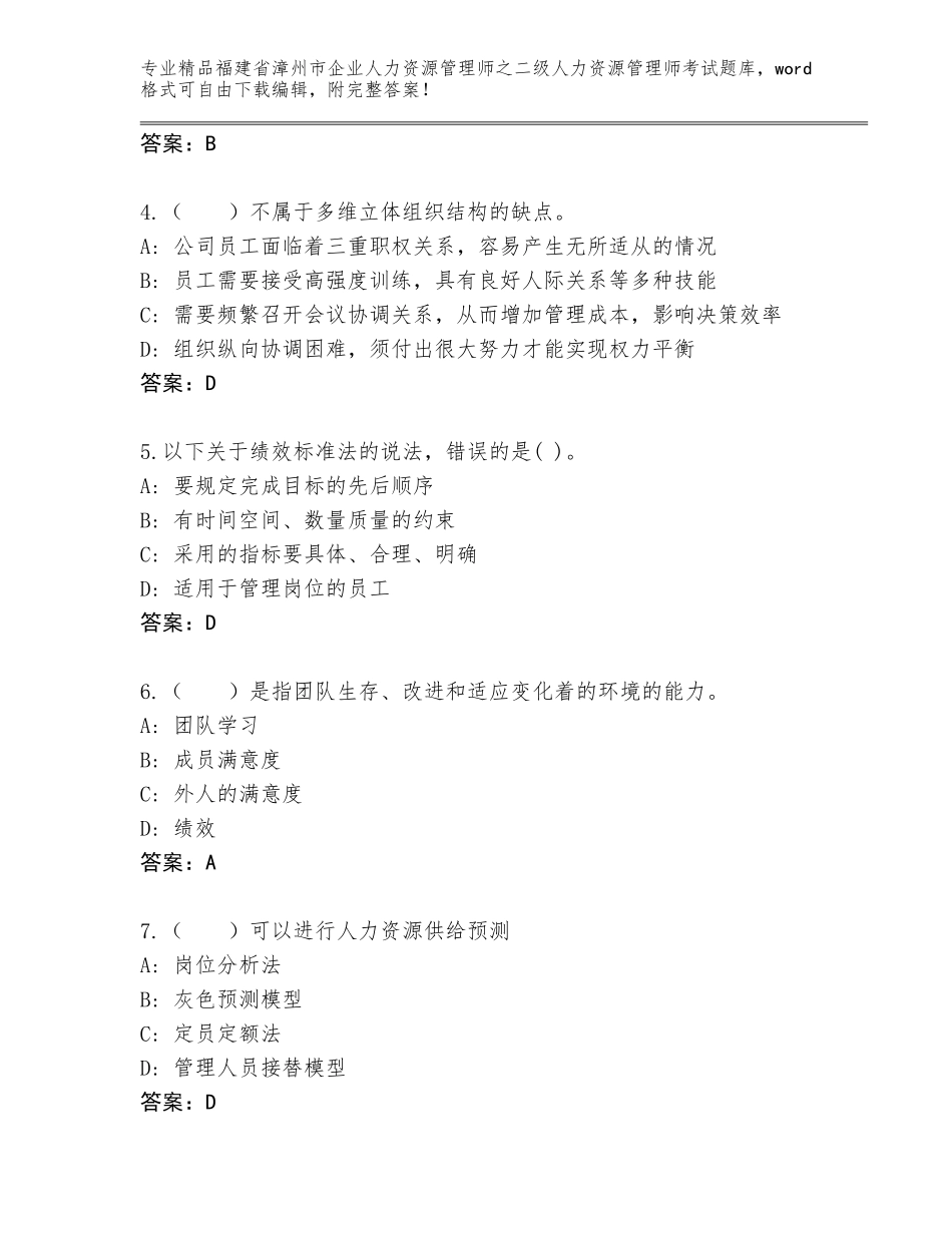 福建省漳州市企业人力资源管理师之二级人力资源管理师考试内部题库【考点提分】_第2页