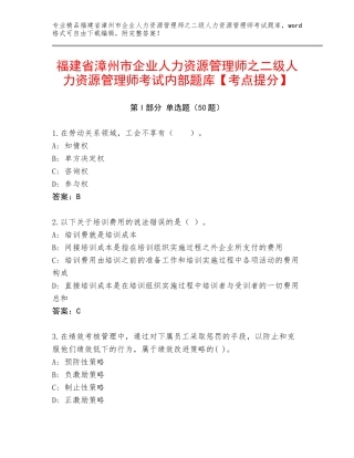福建省漳州市企业人力资源管理师之二级人力资源管理师考试内部题库【考点提分】