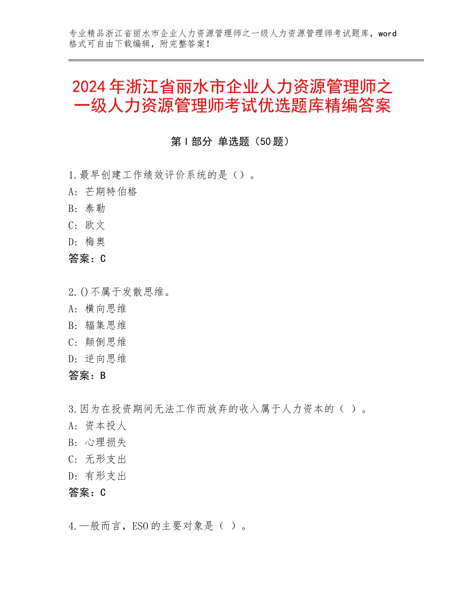 2024年浙江省丽水市企业人力资源管理师之一级人力资源管理师考试优选题库精编答案_第1页