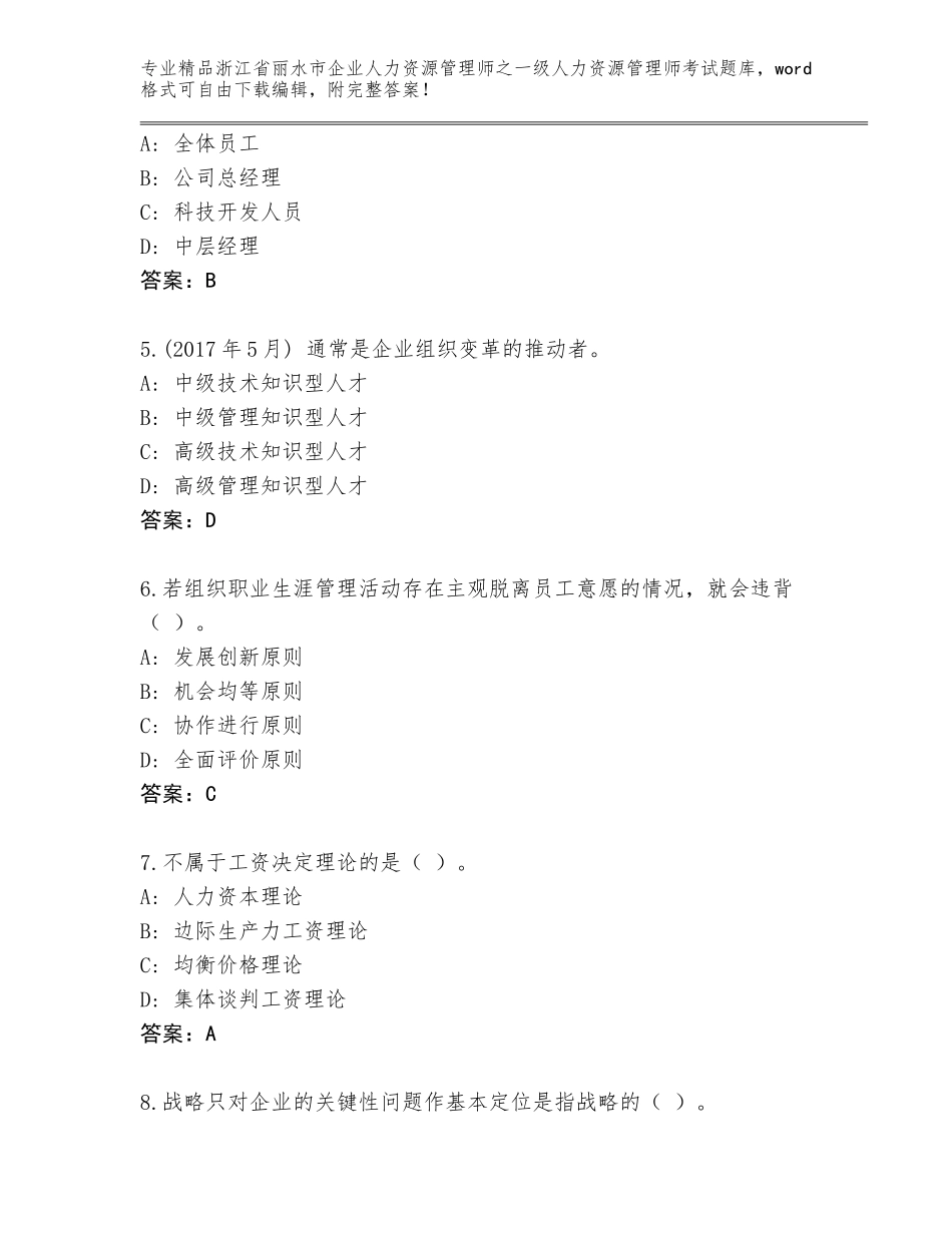 2024年浙江省丽水市企业人力资源管理师之一级人力资源管理师考试优选题库精编答案_第2页