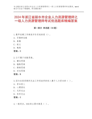 2024年浙江省丽水市企业人力资源管理师之一级人力资源管理师考试优选题库精编答案