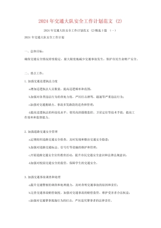 2024年交通大队安全工作计划范文32 