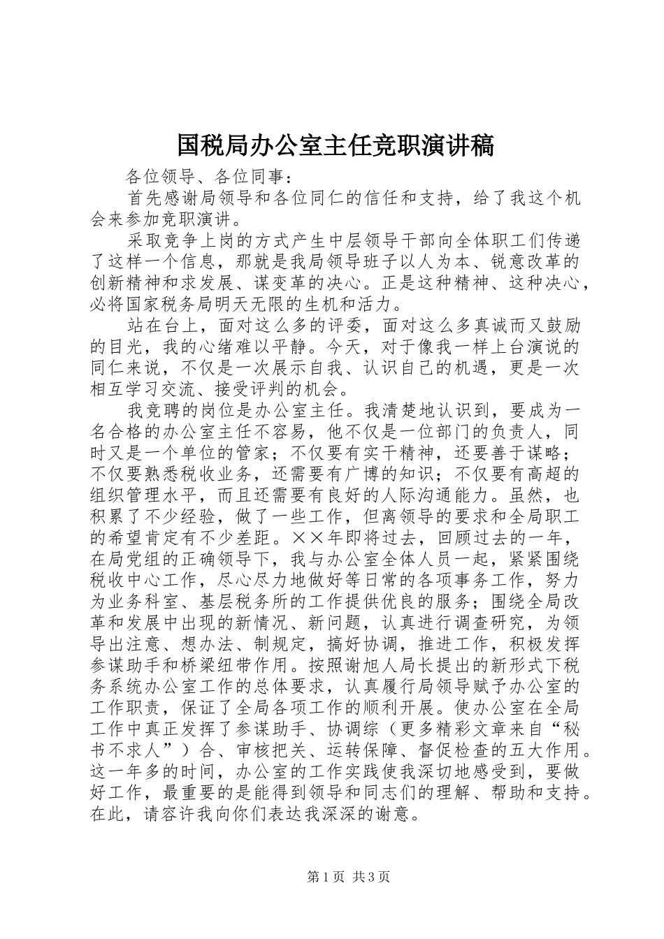 国税局办公室主任竞职演讲致辞稿_第1页