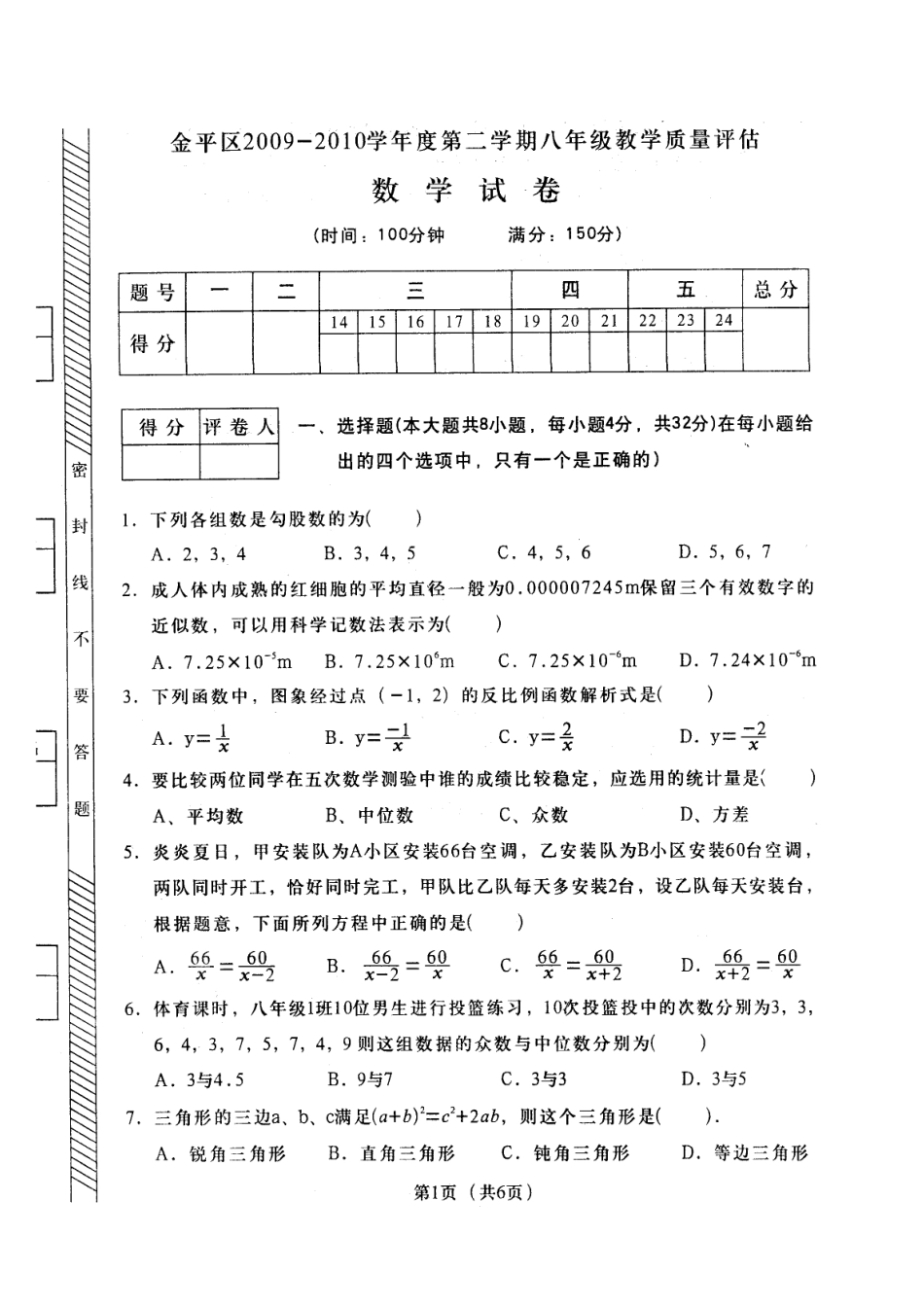 广东省汕头市金平区2009-2010第二学期八年数学质检试卷(扫描版有答案)人教版_第1页