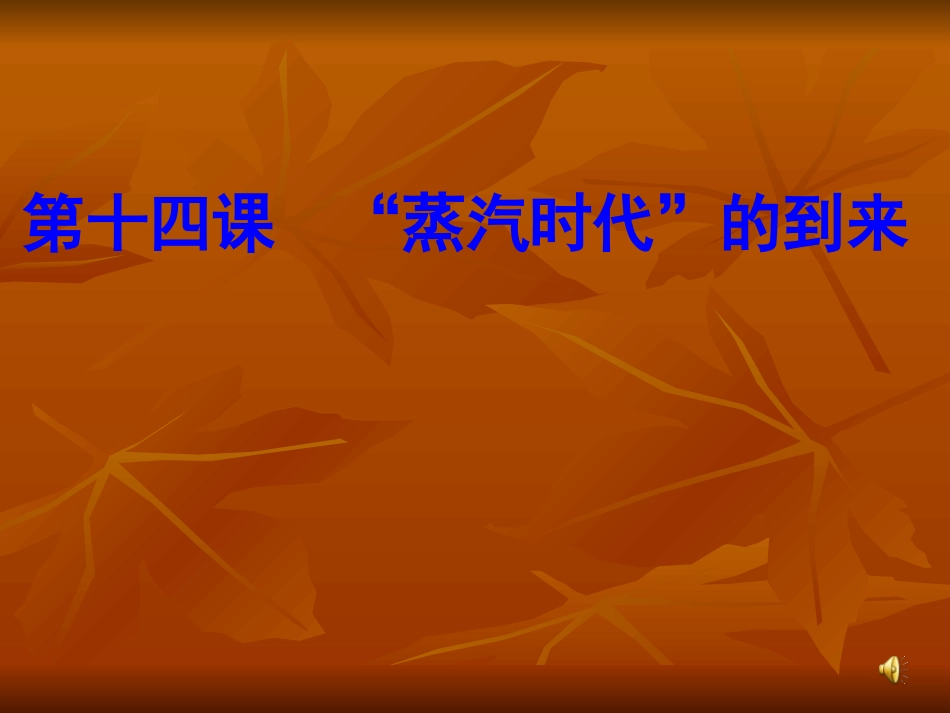 蒸汽时代的到来_第1页