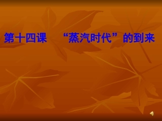 蒸汽时代的到来