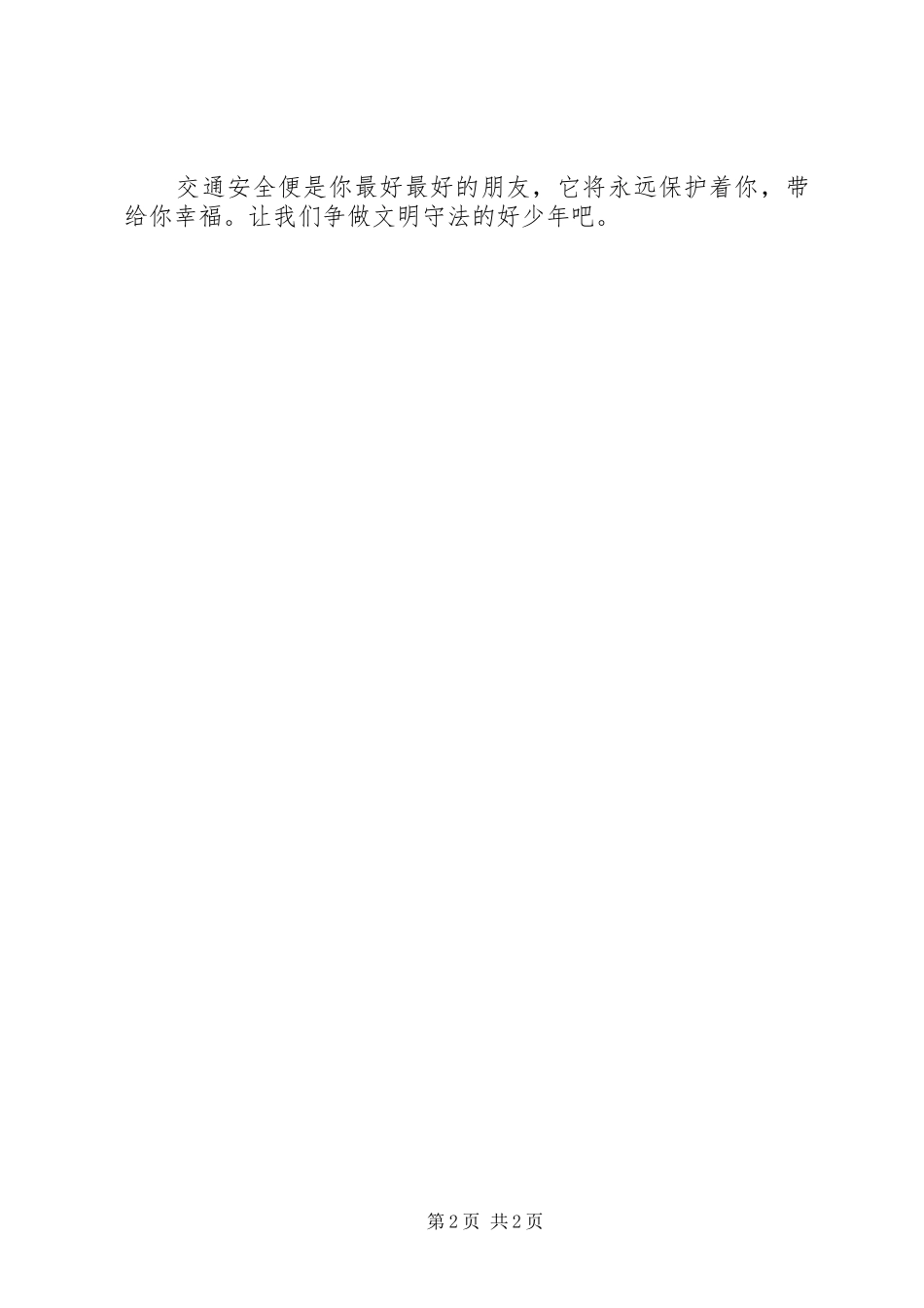 交通安全演讲稿(精选)_第2页
