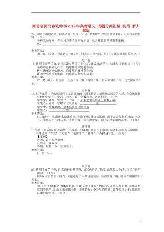 河北省河北容城中学2013年高考语文-试题分类汇编-仿写-新人教版