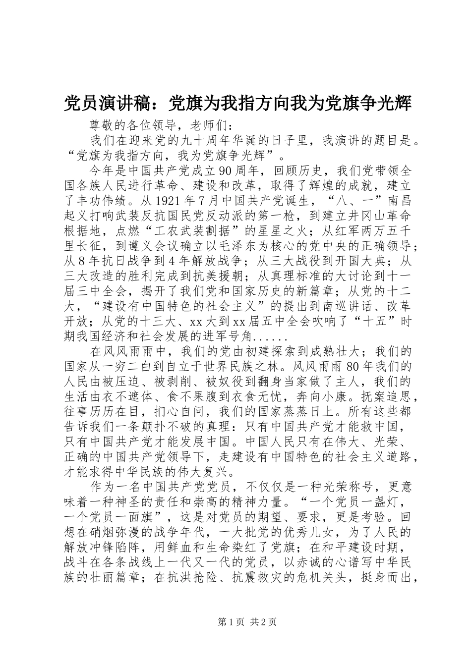 党员演讲：党旗为我指方向我为党旗争光辉_第1页