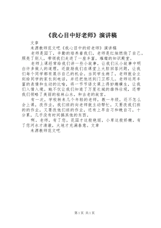 《我心目中好老师》演讲稿范文