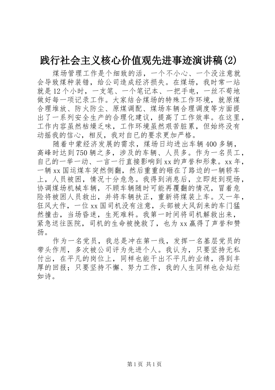 践行社会主义核心价值观先进事迹演讲_第1页