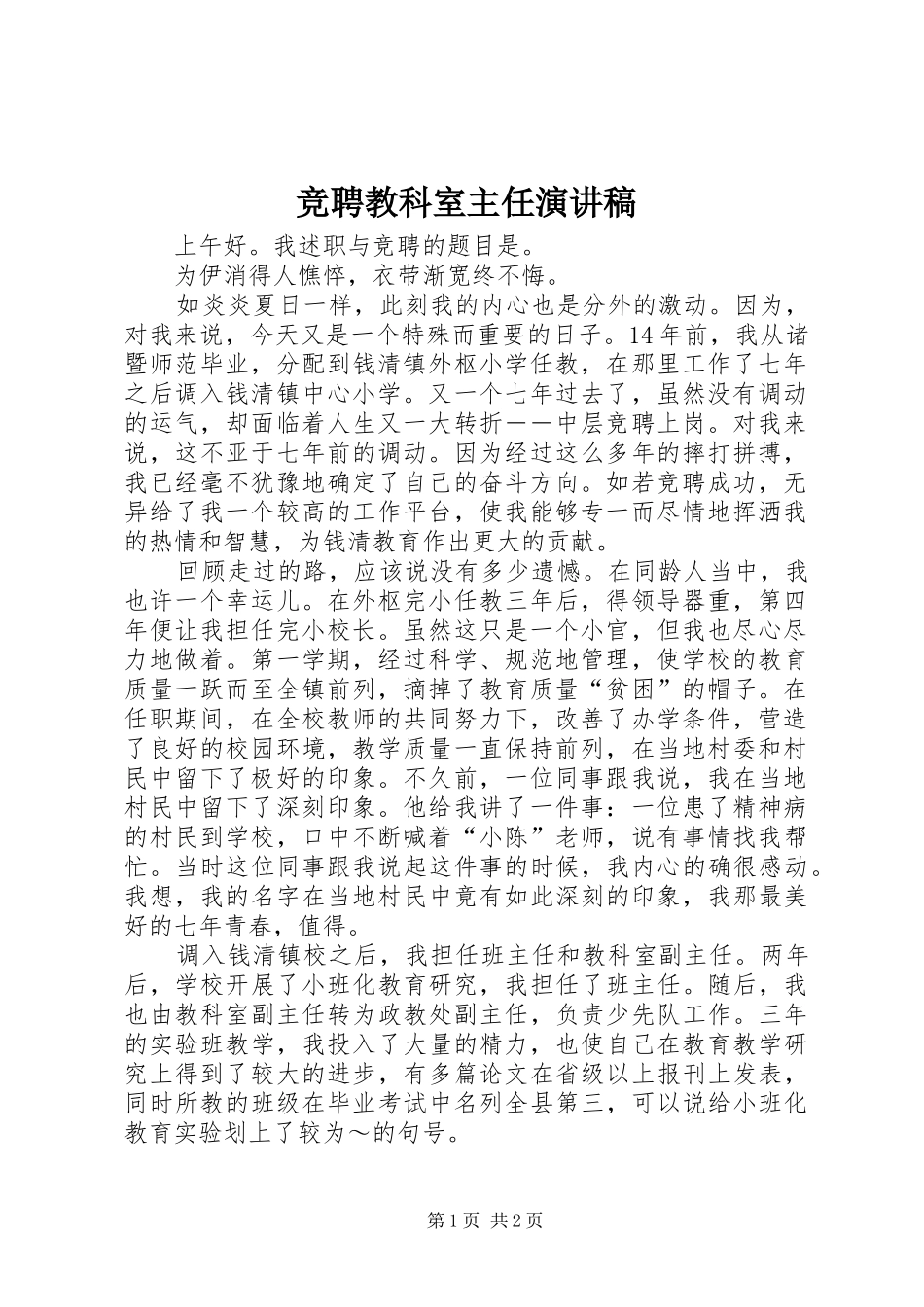 竞聘教科室主任演讲范文_第1页