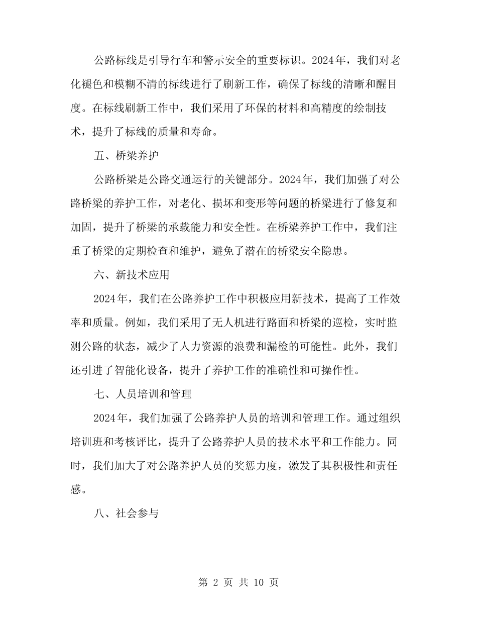 2024年交通部门公路养护工作总结(3)_第2页