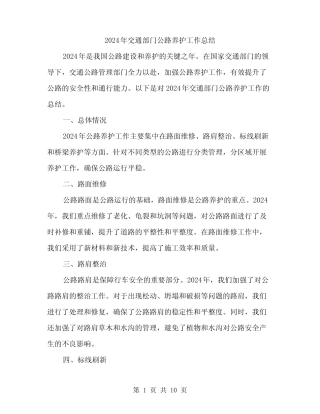 2024年交通部门公路养护工作总结(3)
