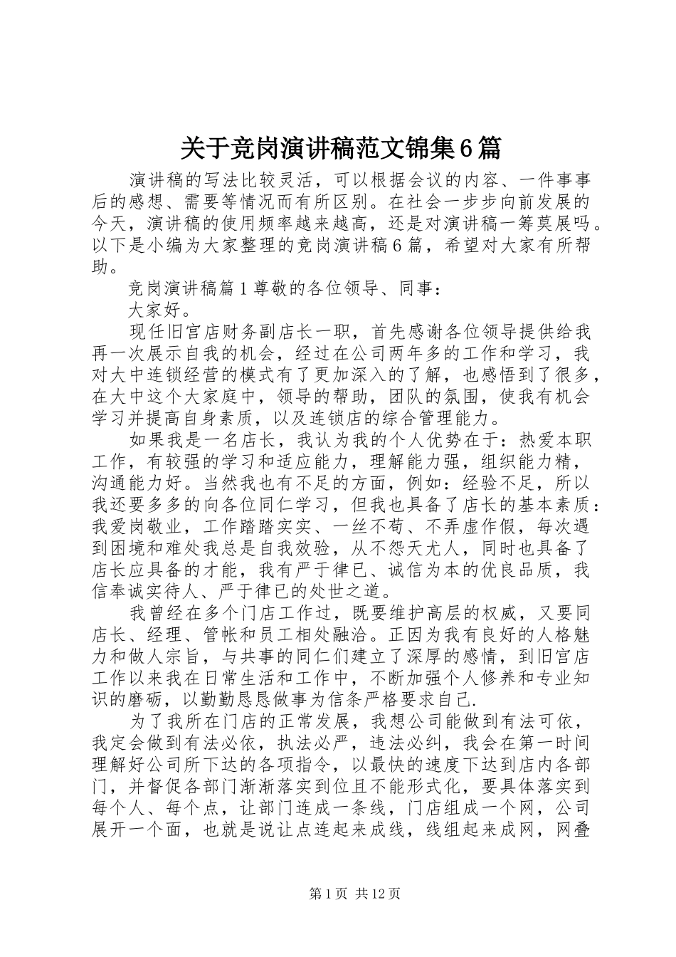 关于竞岗演讲致辞稿范文锦集6篇_第1页
