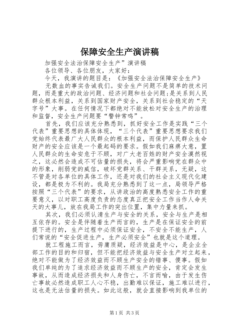 保障安全生产演讲范文_第1页