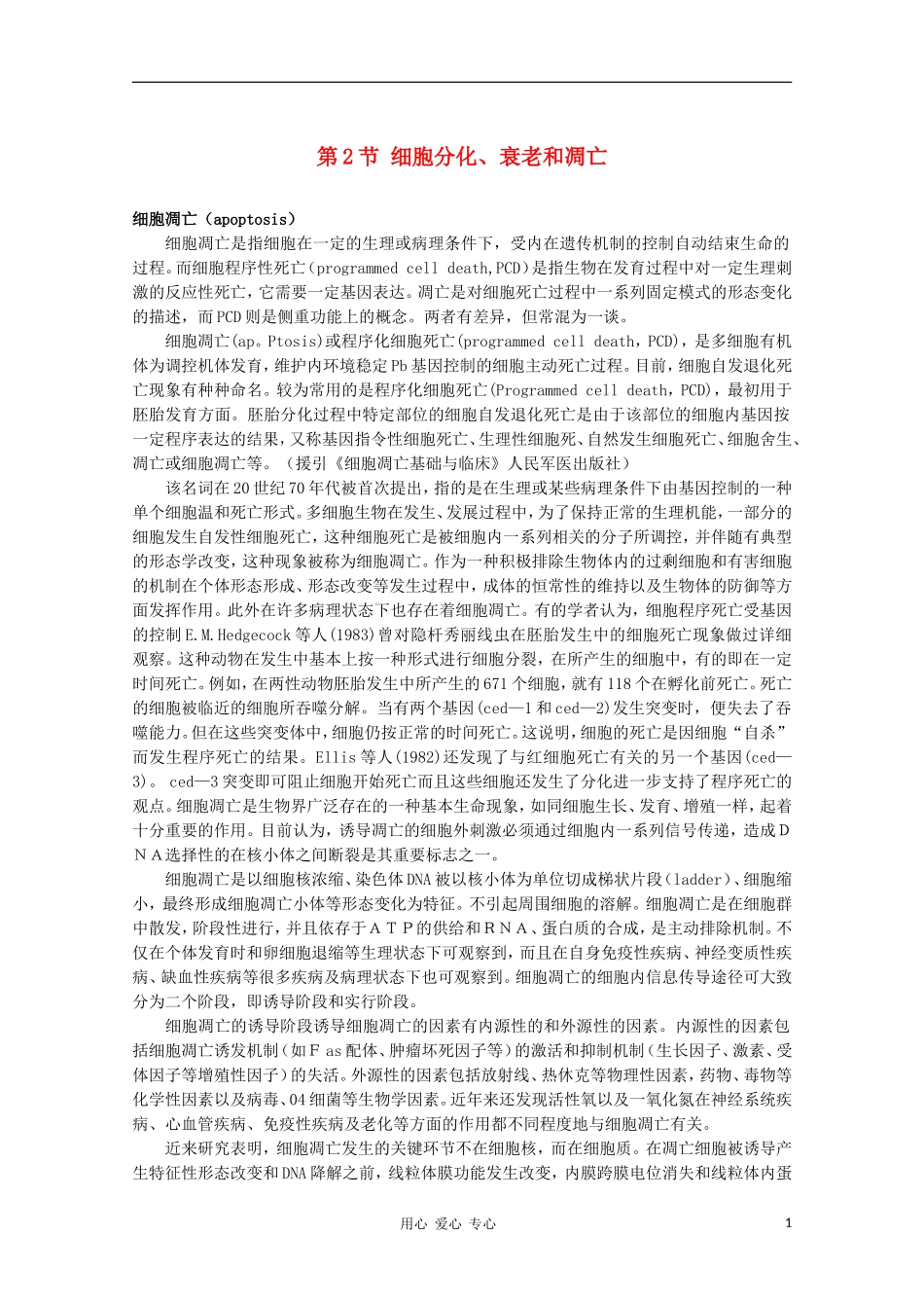 高中生物《细胞分化、衰老和凋亡》素材4-苏教版必修1_第1页