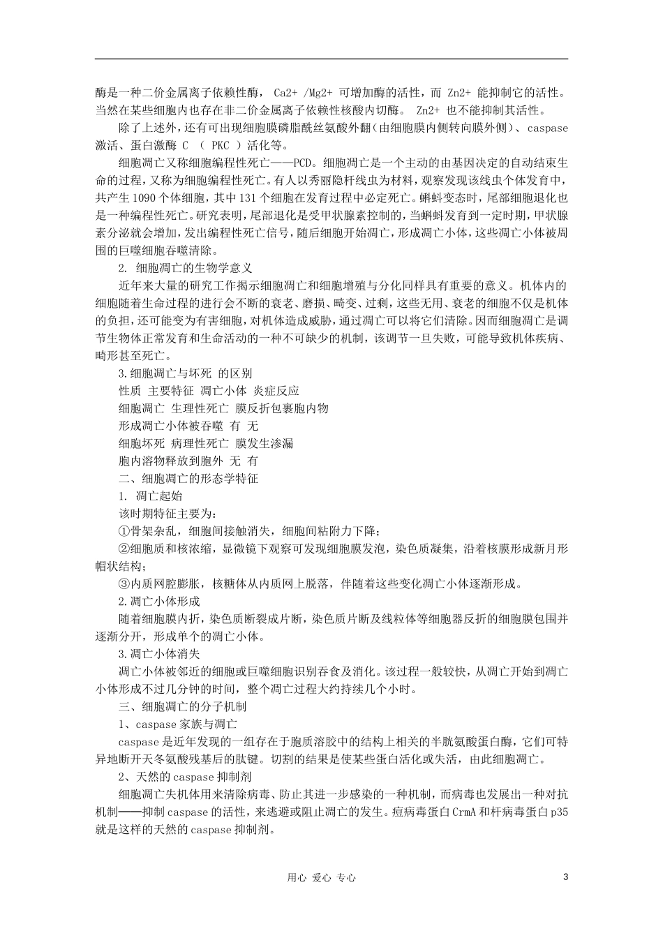 高中生物《细胞分化、衰老和凋亡》素材4-苏教版必修1_第3页