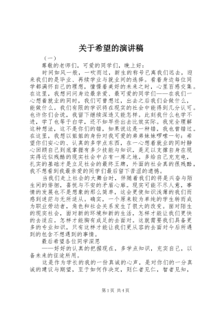 关于希望的演讲稿 