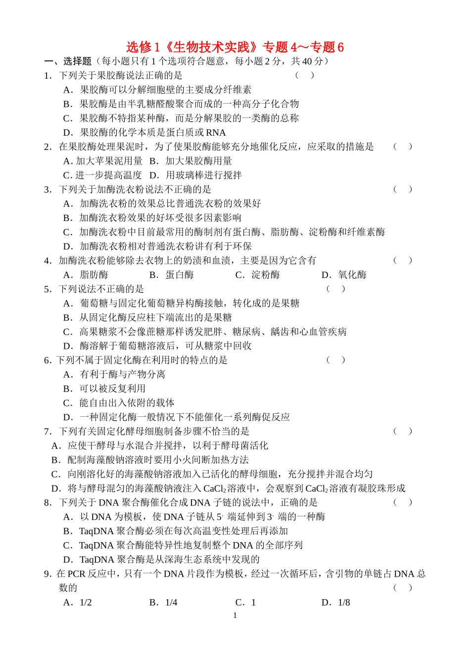 高中生物：生物技术实践4-6专题人教版选修1_第1页