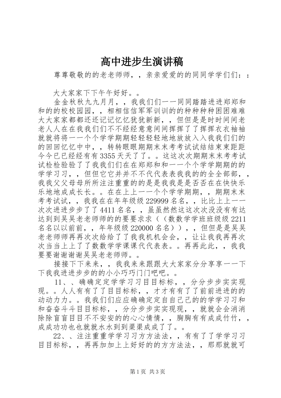 高中进步生演讲致辞_第1页