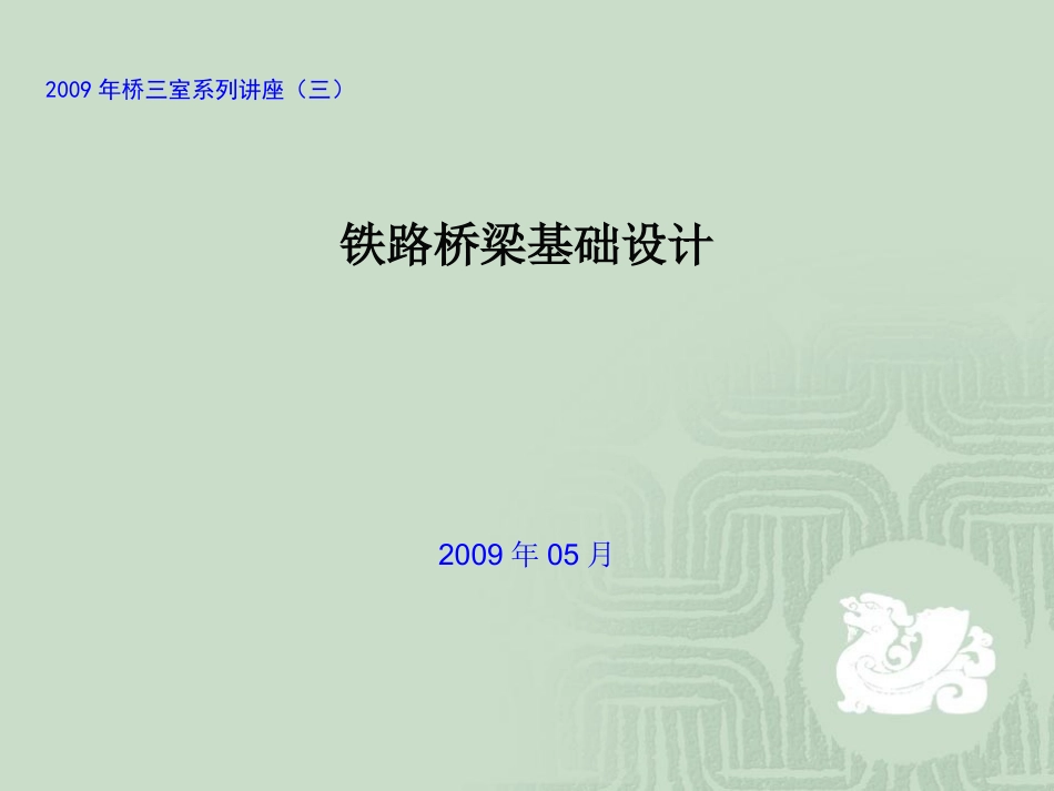 铁路桥梁基础设计_第1页