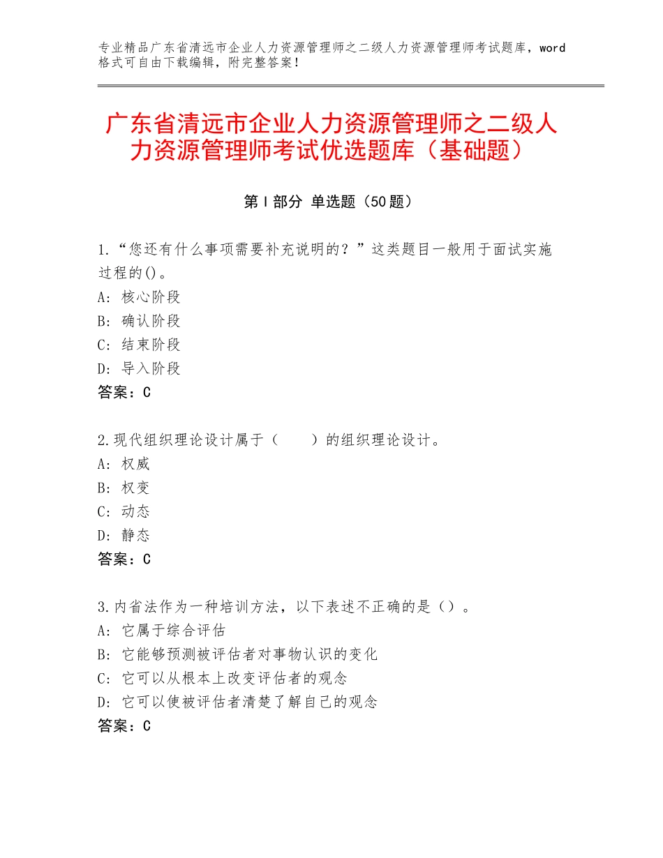 广东省清远市企业人力资源管理师之二级人力资源管理师考试优选题库（基础题）_第1页
