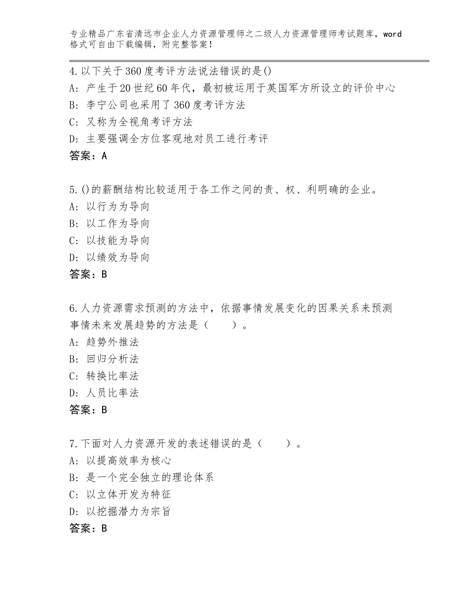广东省清远市企业人力资源管理师之二级人力资源管理师考试优选题库（基础题）_第2页