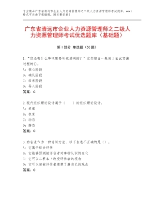 广东省清远市企业人力资源管理师之二级人力资源管理师考试优选题库（基础题）