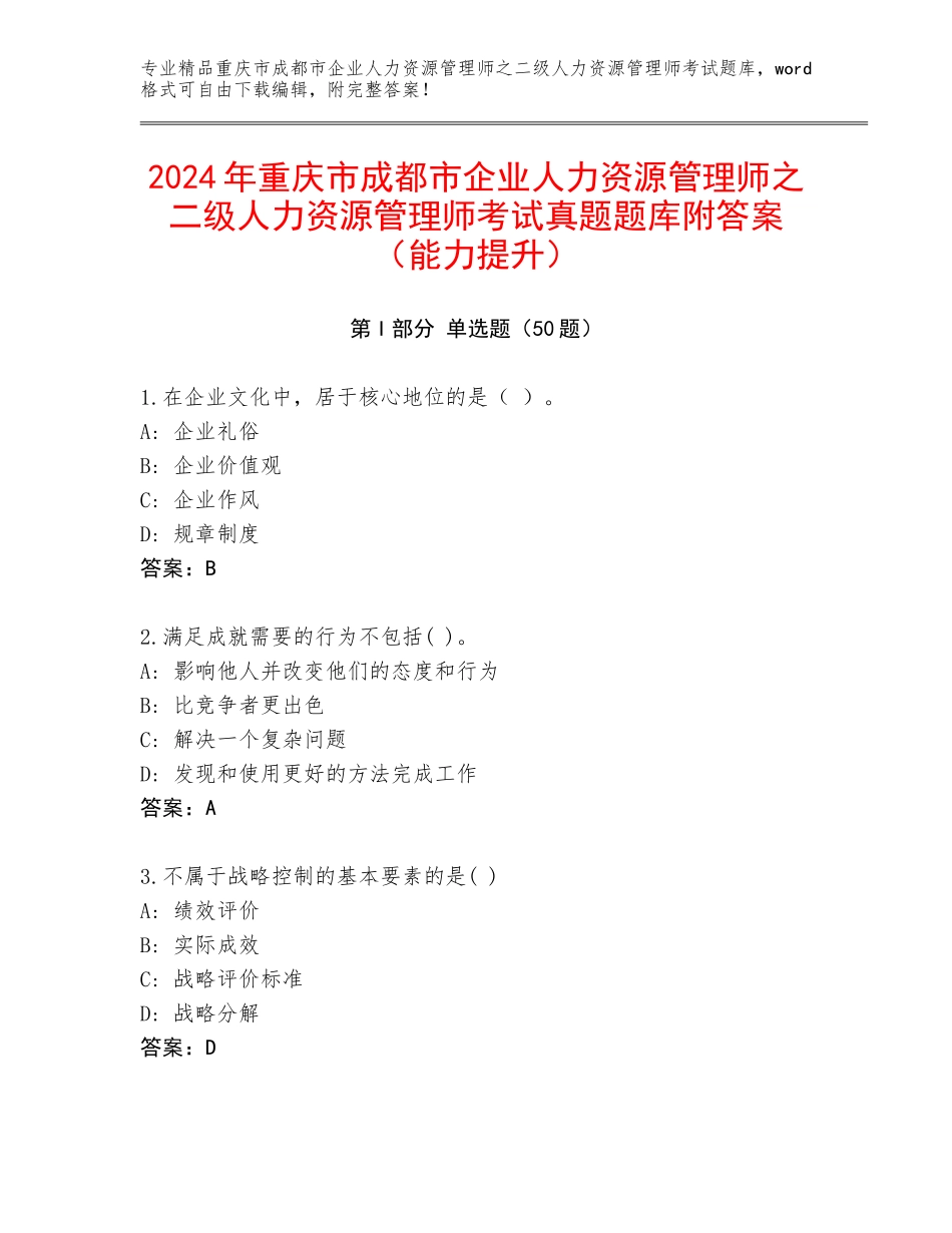 2024年重庆市成都市企业人力资源管理师之二级人力资源管理师考试真题题库附答案（能力提升）_第1页