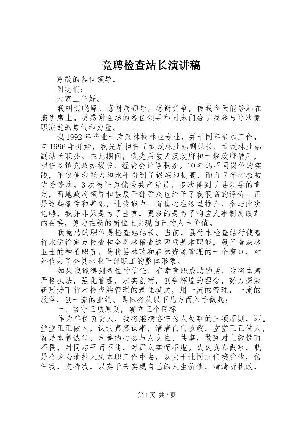 竞聘检查站长演讲稿范文_第1页