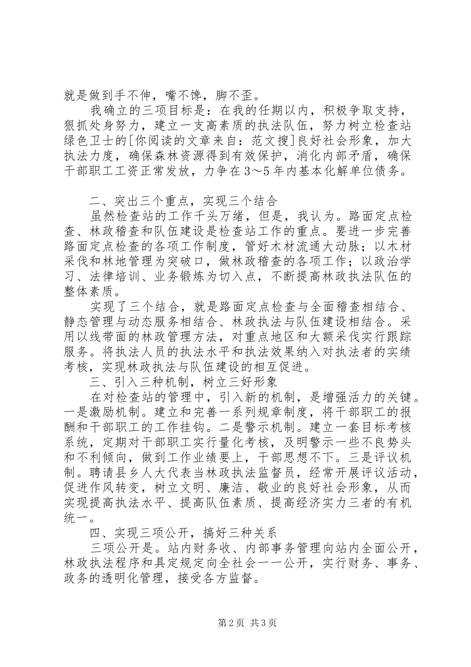 竞聘检查站长演讲稿范文_第2页