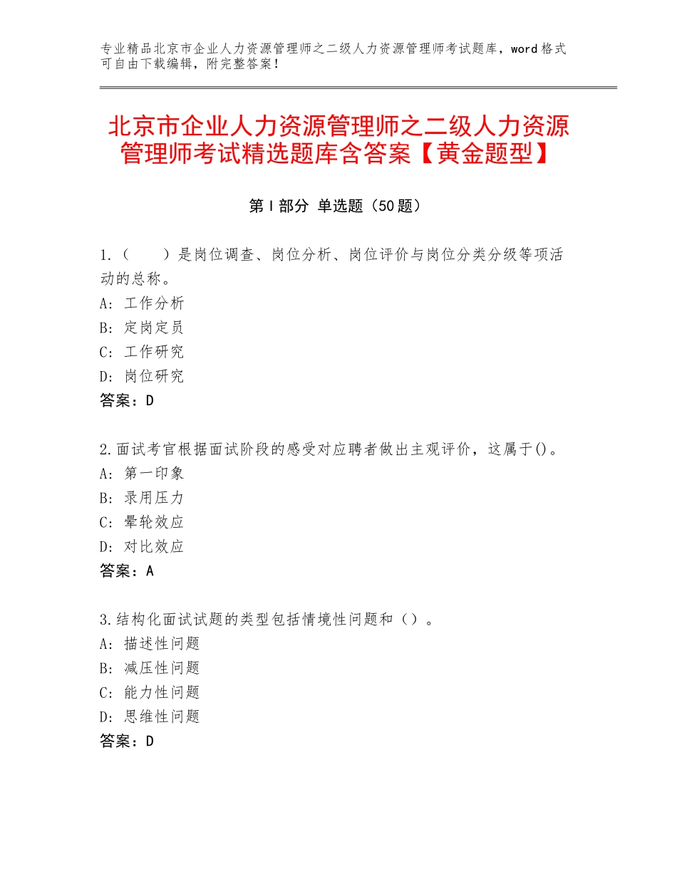 北京市企业人力资源管理师之二级人力资源管理师考试精选题库含答案【黄金题型】_第1页