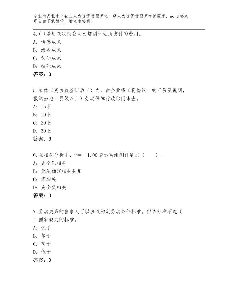 北京市企业人力资源管理师之二级人力资源管理师考试精选题库含答案【黄金题型】_第2页